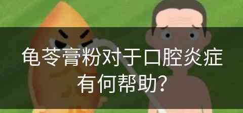 龟苓膏粉对于口腔炎症有何帮助？